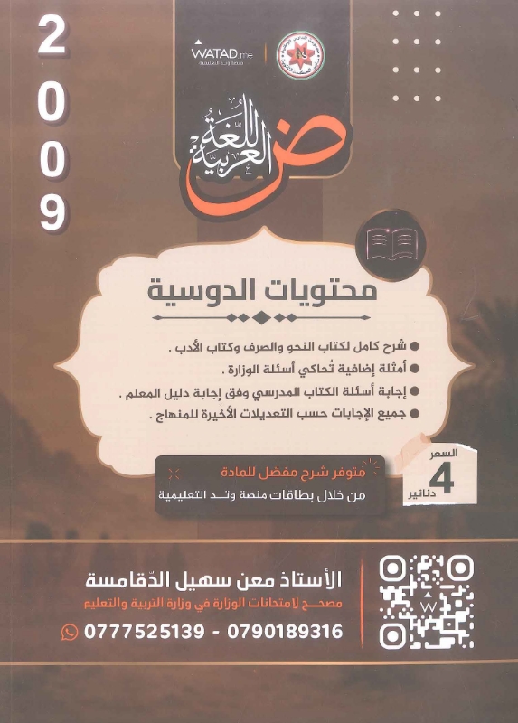دوسية اللغة العربية متقدم 2009 الفصل الاول أ.معن الدقامسة
