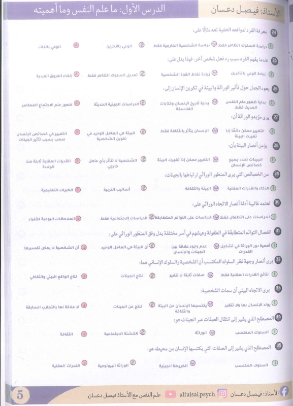 بنك اسئلة علم النفس والاجتماع 2009 الفصل الاول أ.فيصل دعسان