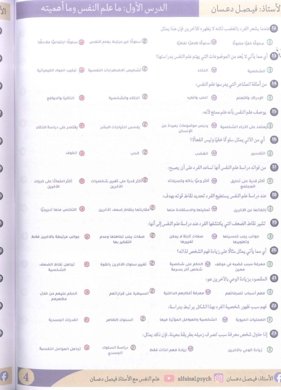 بنك اسئلة علم النفس والاجتماع 2009 الفصل الاول أ.فيصل دعسان