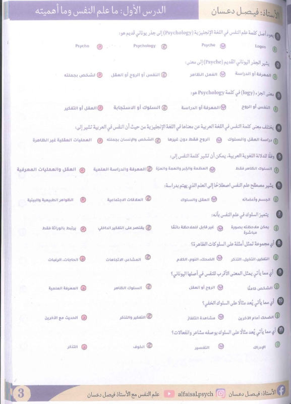 بنك اسئلة علم النفس والاجتماع 2009 الفصل الاول أ.فيصل دعسان