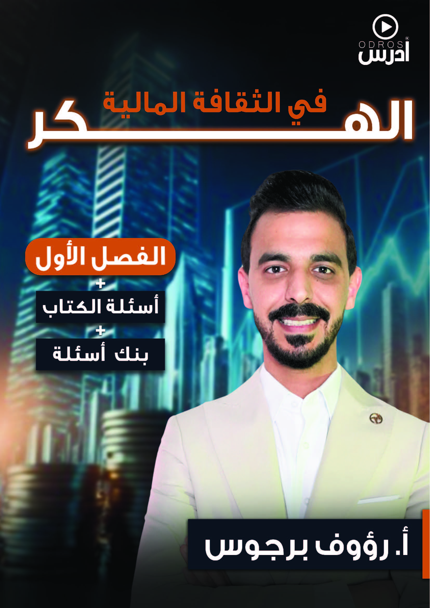 دوسية الهكر بالثقافة المالية ف1 أ.رؤوف برجوس