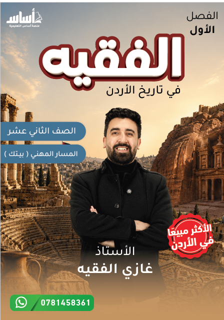 دوسية تاريخ الاردن المهني / البيتك صف 12 الفصل الاول أ.غازي الفقيه